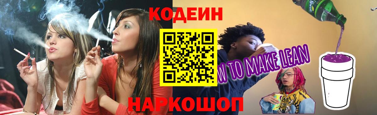 Миасс  Кодеиновый сироп Lean Purple Drank  Вход с VPN  Codein Purple Drank 